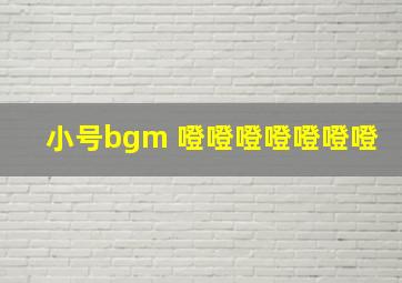 小号bgm 噔噔噔噔噔噔噔